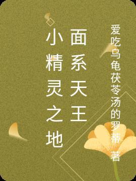 小精灵之进阶篇