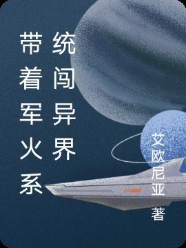 带着军火系统穿越抗战txt