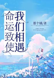 命运让我们再次相遇