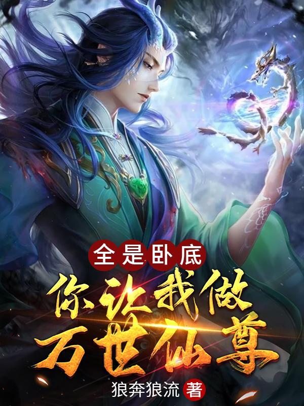 你让我做万世仙尊漫画
