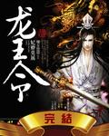 龙王令妃卿莫属定挡了吗