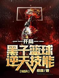 黑子篮球技能nba类