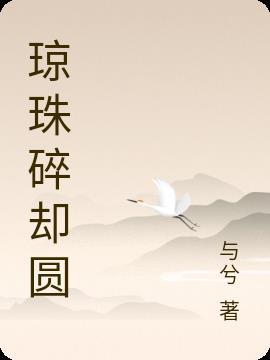 琼珠碎却圆什么动物