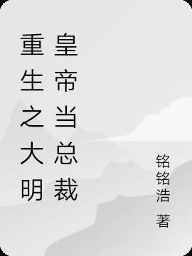 重生之大明当暴君