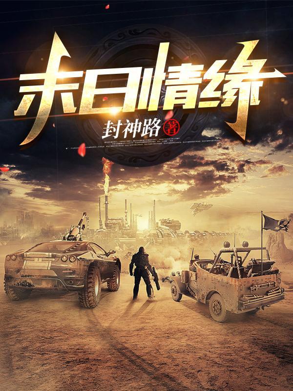 末日情缘结局是什么