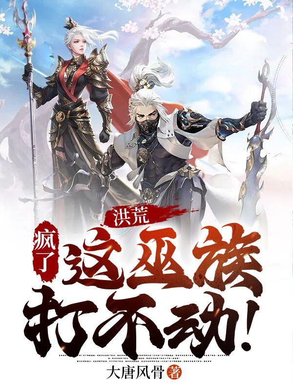 洪荒疯了这巫族打不动境界