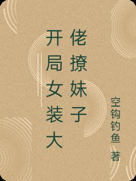 开局我成为女装大佬