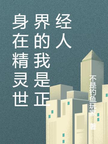 身在精灵世界的我是正经人百度百科