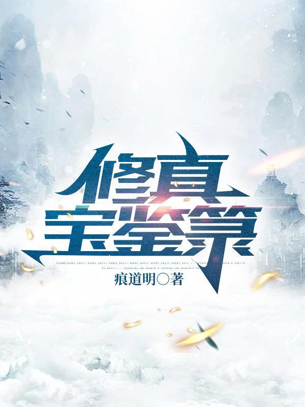 修真宝传全文
