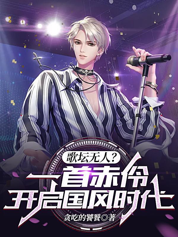 赤伶(正式版)歌曲