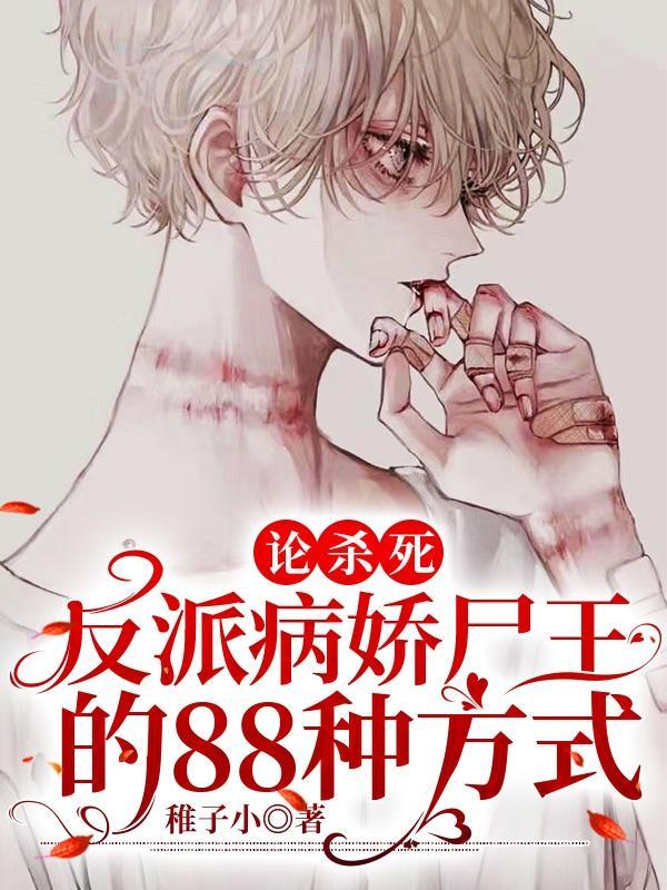 快穿杀死病娇