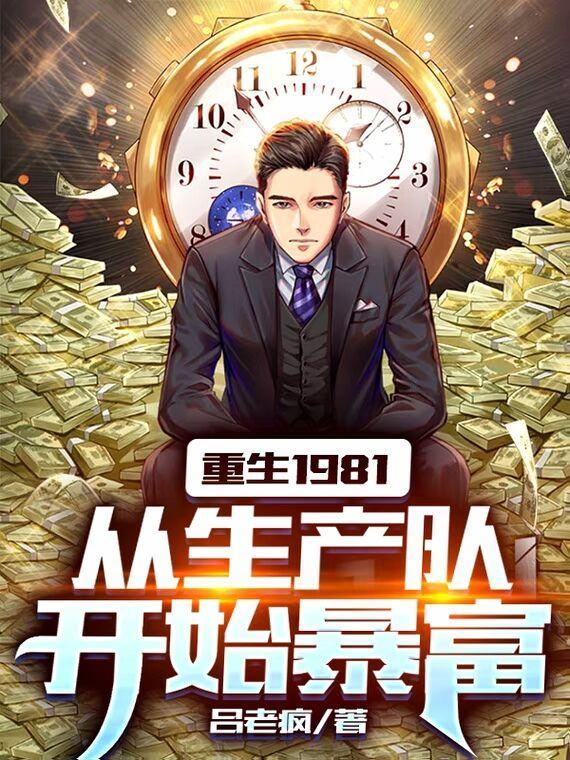 主角1981年重生的
