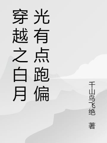 穿越白月光快穿