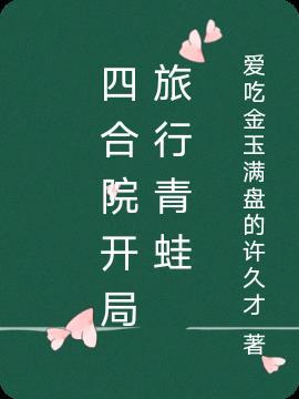 四合院开局旅行青蛙惹我坑哭骆向东