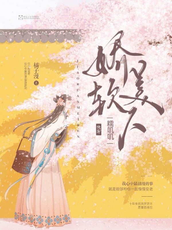 娇软美人穿成了alpha