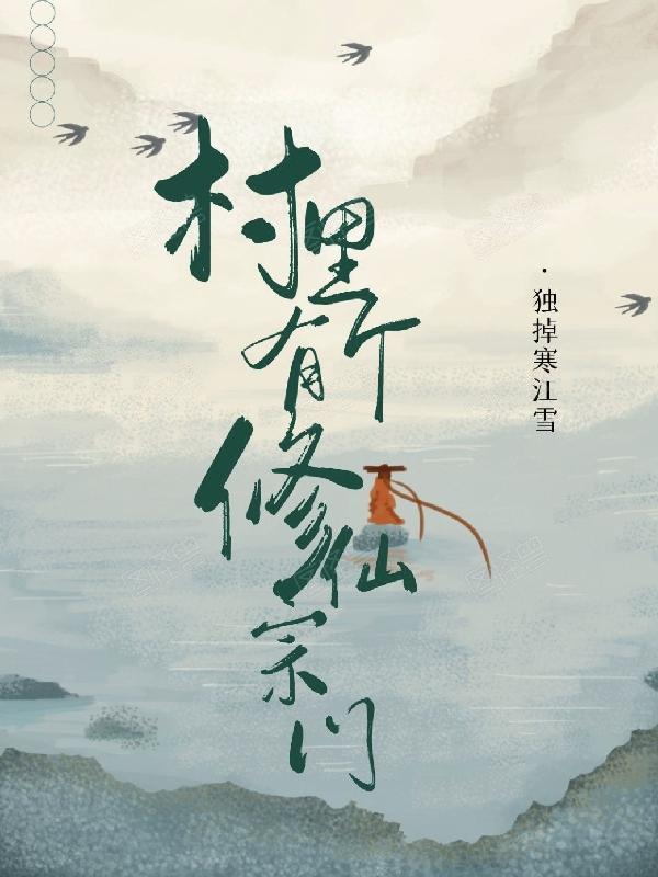 修仙主角是在村子里的
