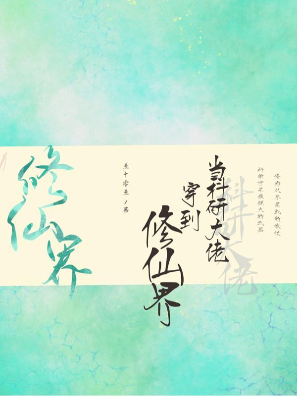 当科研大佬穿到修仙界女主是攻还是受