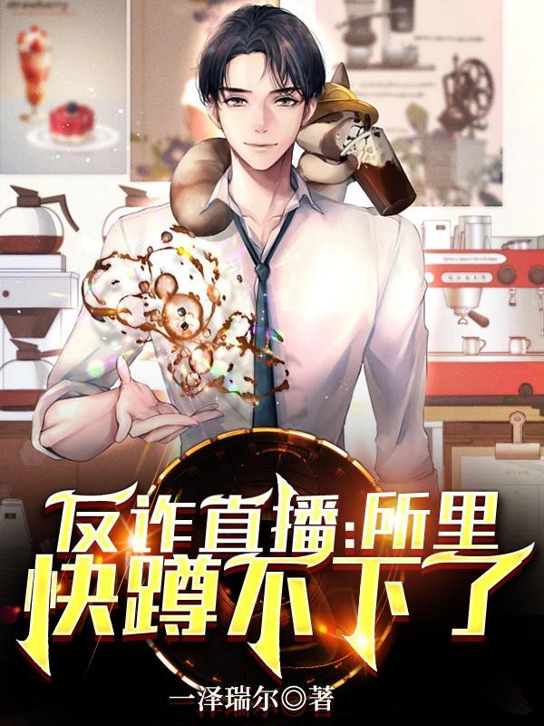 反诈主播在什么平台