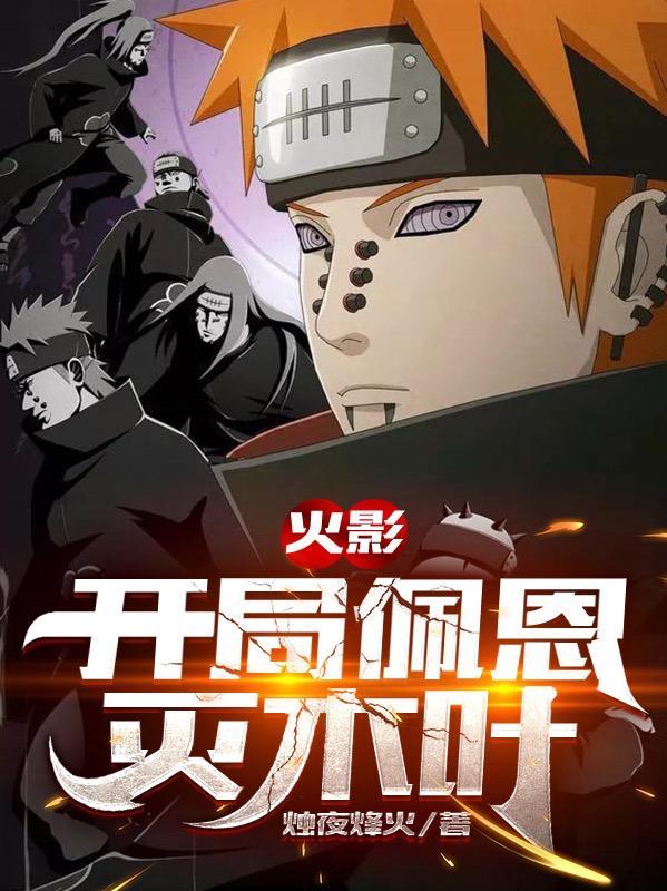 火影开局一个木叶聊天群免费阅读