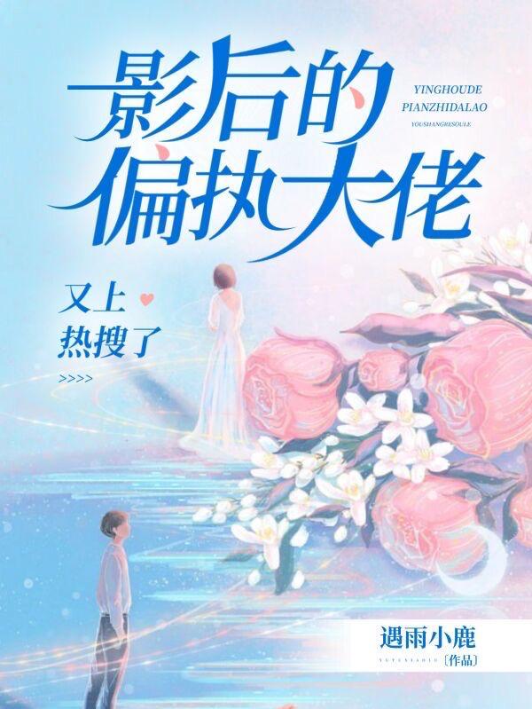 影后重生偏执总裁求放过免费