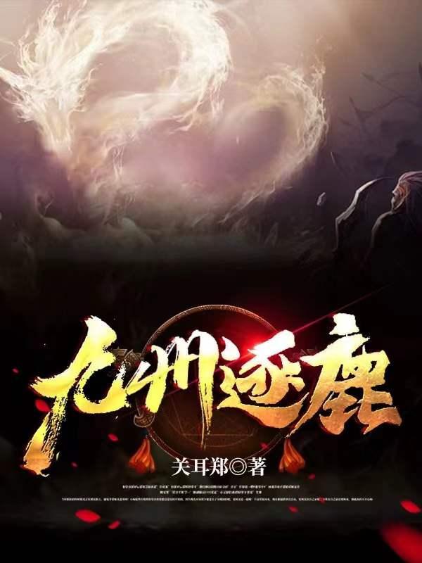 九州逐鹿记