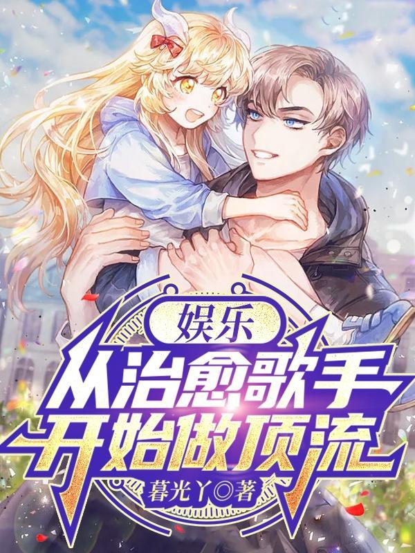 娱乐从驻唱歌手到巨星