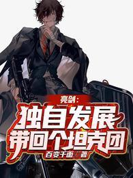 亮剑独立团叛徒