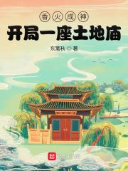 大明香火成神开局一座土地庙