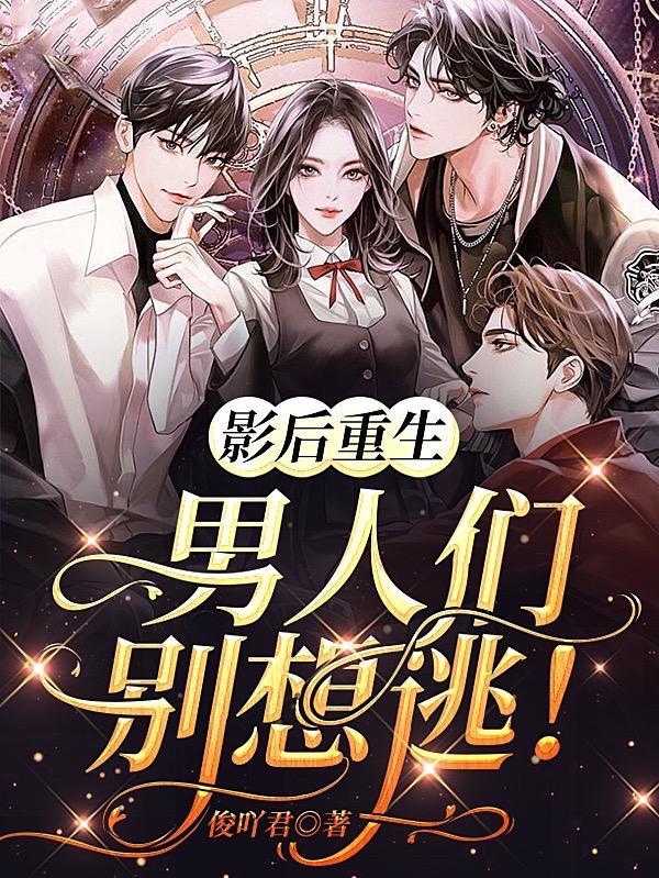 影后重生琛少别太撩免费阅读