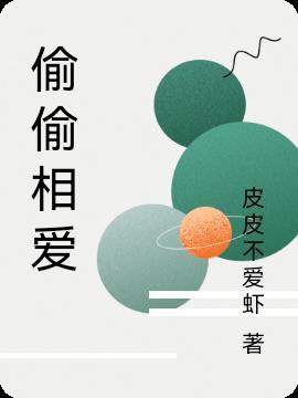 别让世俗知道我们偷偷相爱