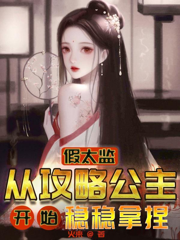 假太监和公主的古言