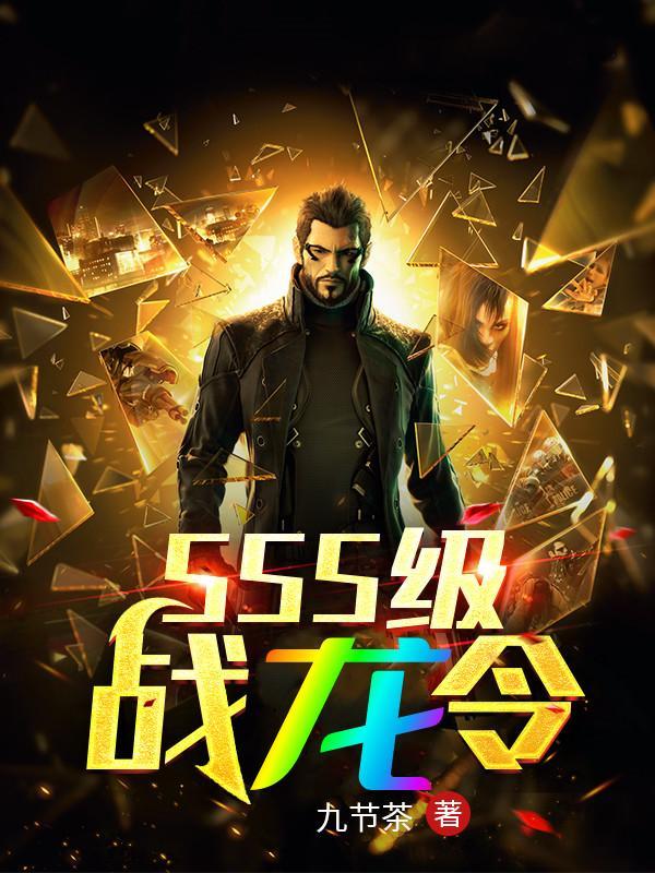 sss级战龙令免费观看