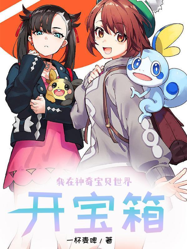 神奇宝贝之无限宝箱