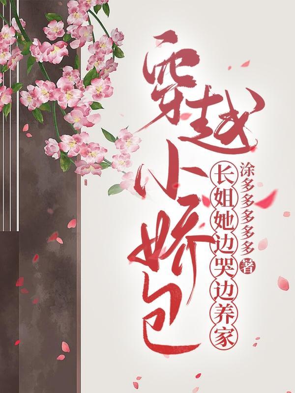 穿越小娇包长姐她边哭边养家全文阅读