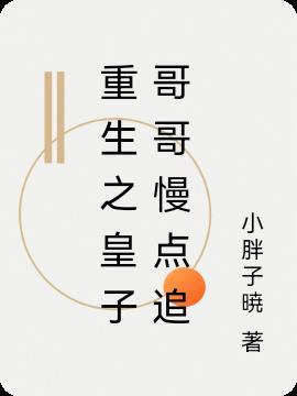 皇子重生