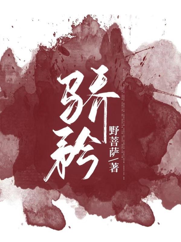 骄矜by唐棣h