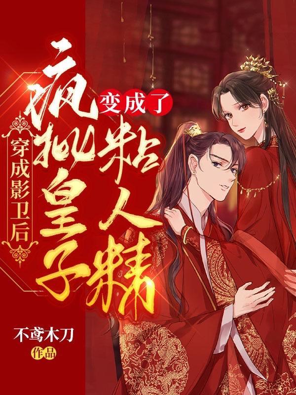 穿越成为影卫的主人