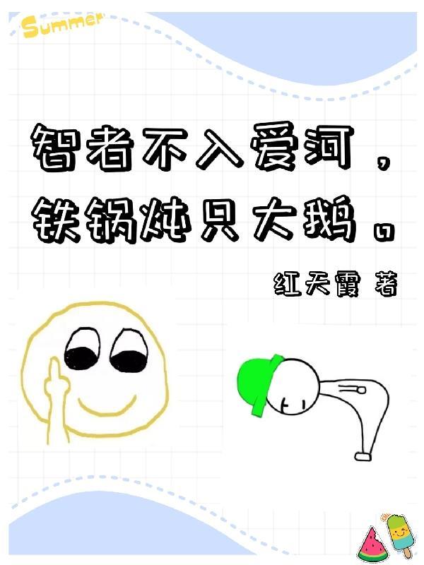 智者不入爱河铁锅只炖大鹅爱河伤心又难过