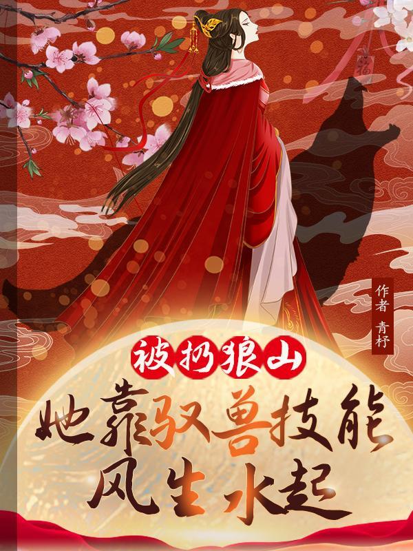 她靠驭兽风生水起第