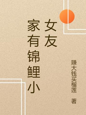 我的女友是锦鲤26集