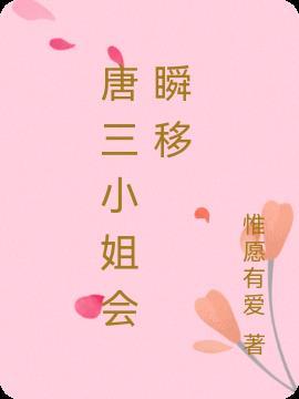 唐三小姐作品