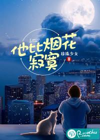 他比烟花寂寞完整版电影