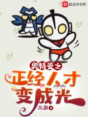 奥特曼之正经人才变成光 三枭20