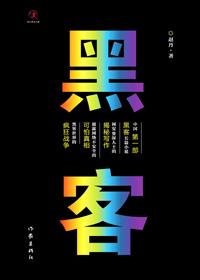 黑客是好人还是坏人
