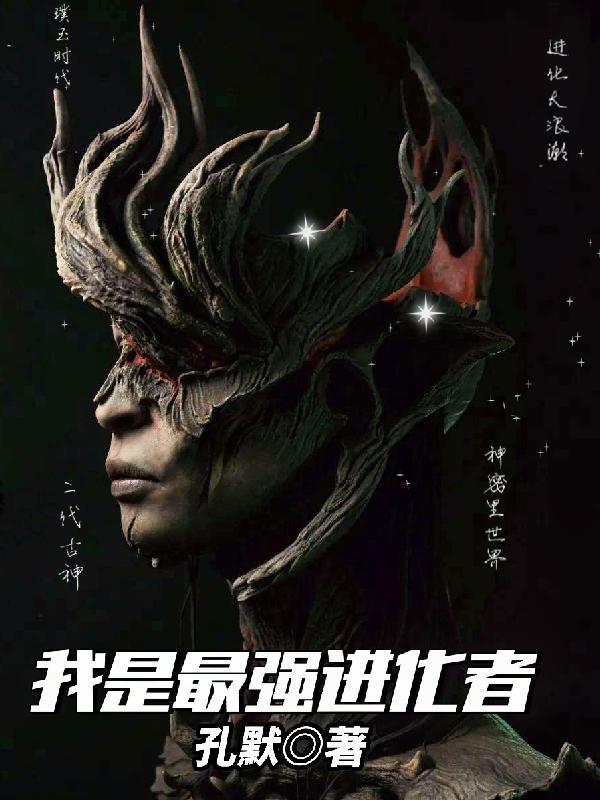 最强进化攻略全部图文