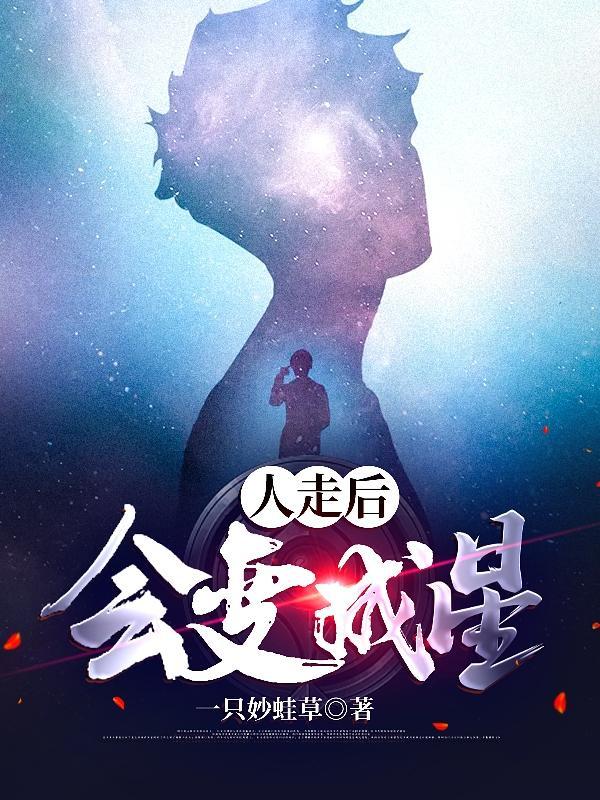 人走了变成星星