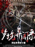 梦境异闻录江湖十三