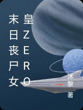 末日丧尸女皇暗夜天使