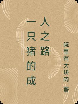 一只猪简介