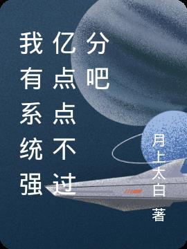 我有系统真的了不起
